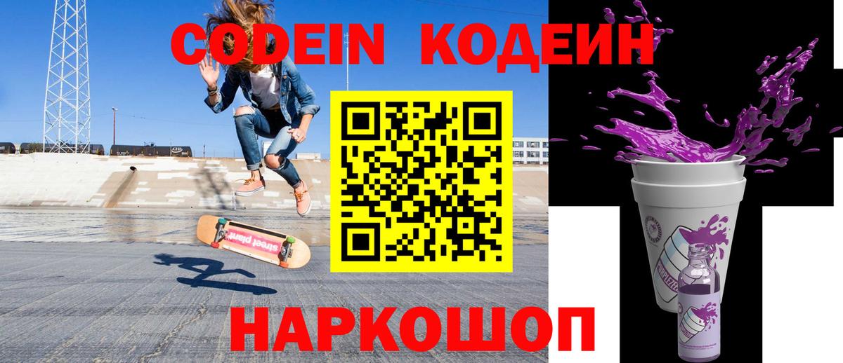 где можно купить   Кодеин Purple Drank  Кодеиновый сироп Lean Purple Drank  Вход с VPN  Лесной 
